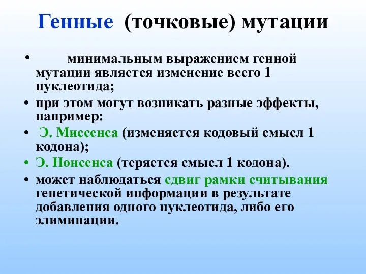 Генные (точковые) мутации минимальным выражением генной мутации является изменение всего