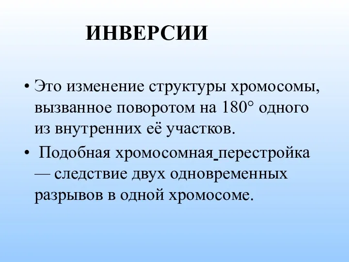 ИНВЕРСИИ Это изменение структуры хромосомы, вызванное поворотом на 180° одного