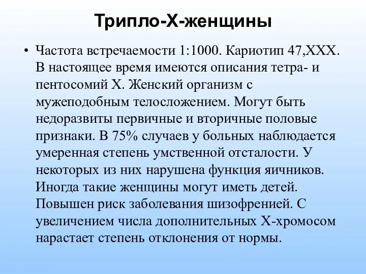 Трипло-Х-женщины Частота встречаемости 1:1000. Кариотип 47,ХХХ. В настоящее время имеются