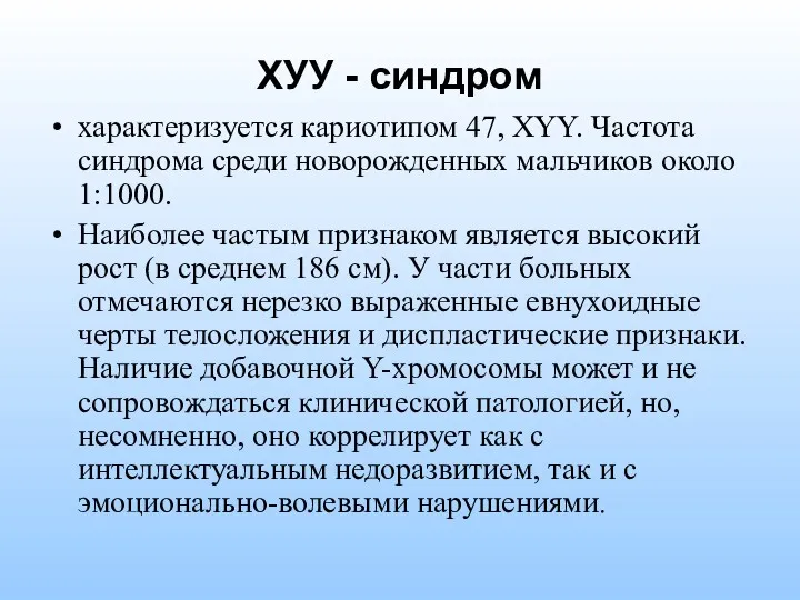 ХУУ - синдром характеризуется кариотипом 47, XYY. Частота синдрома среди