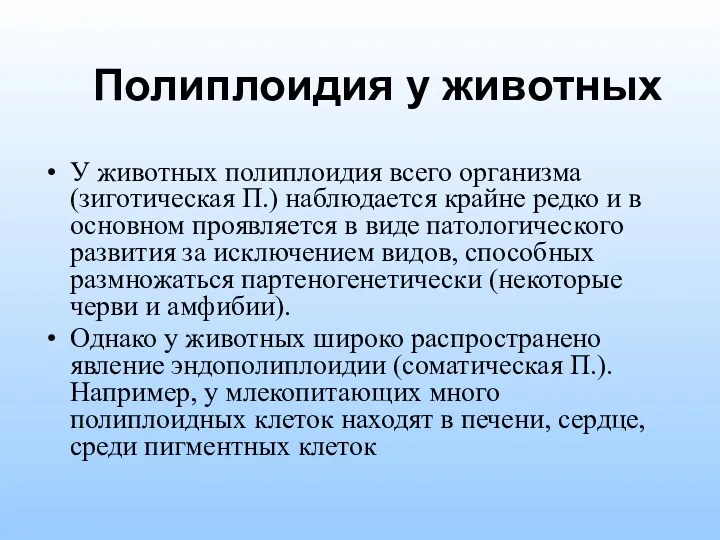 Полиплоидия у животных У животных полиплоидия всего организма (зиготическая П.)