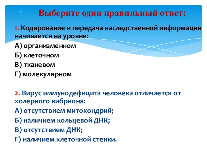 Выберите один правильный ответ: 1. Кодирование и передача наследственной информации