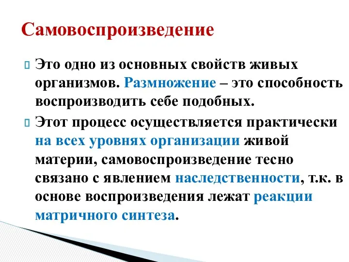 Самовоспроизведение Это одно из основных свойств живых организмов. Размножение –