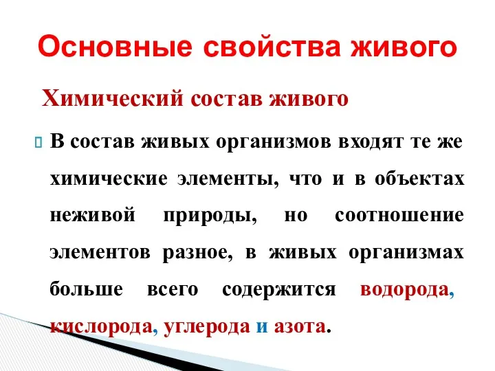 Химический состав живого В состав живых организмов входят те же