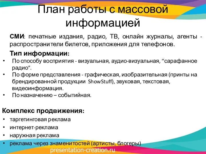 План работы с массовой информацией СМИ: печатные издания, радио, ТВ,