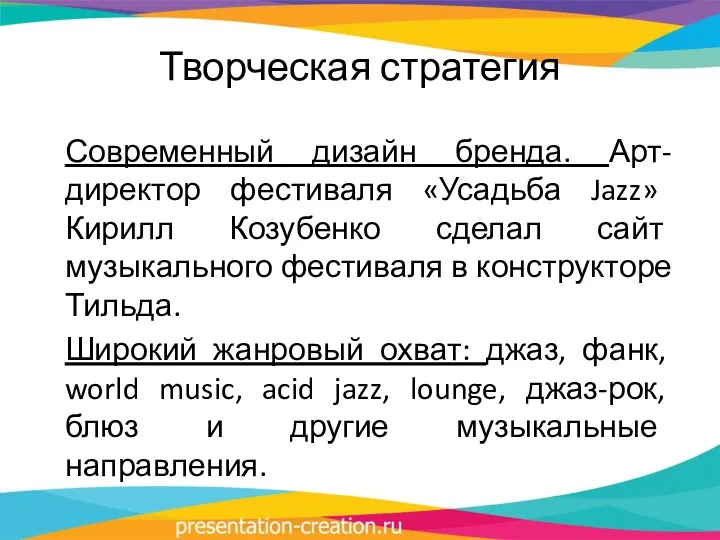 Творческая стратегия Современный дизайн бренда. Арт-директор фестиваля «Усадьба Jazz» Кирилл