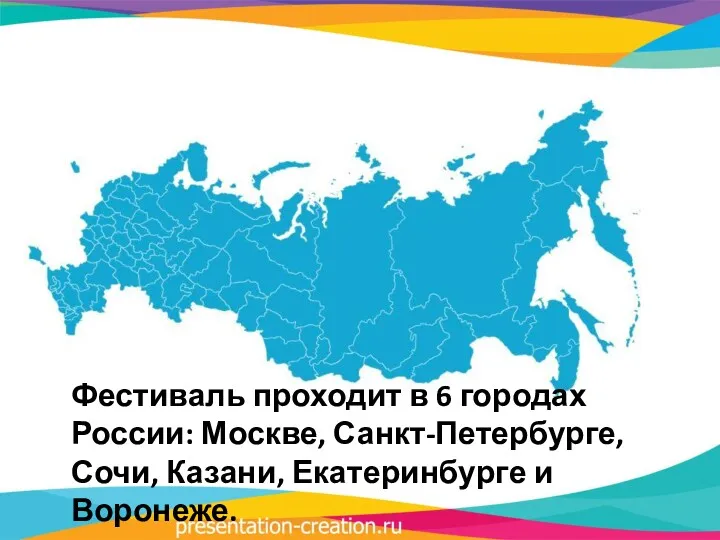 Фестиваль проходит в 6 городах России: Москве, Санкт-Петербурге, Сочи, Казани, Екатеринбурге и Воронеже.
