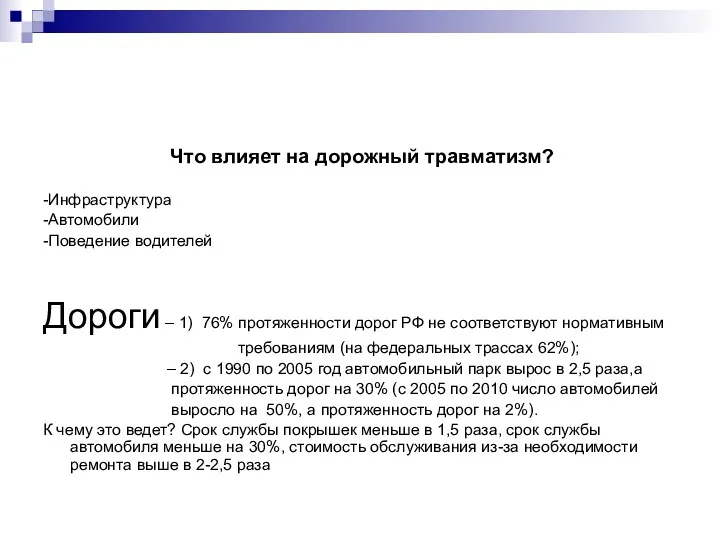 Что влияет на дорожный травматизм? -Инфраструктура -Автомобили -Поведение водителей Дороги