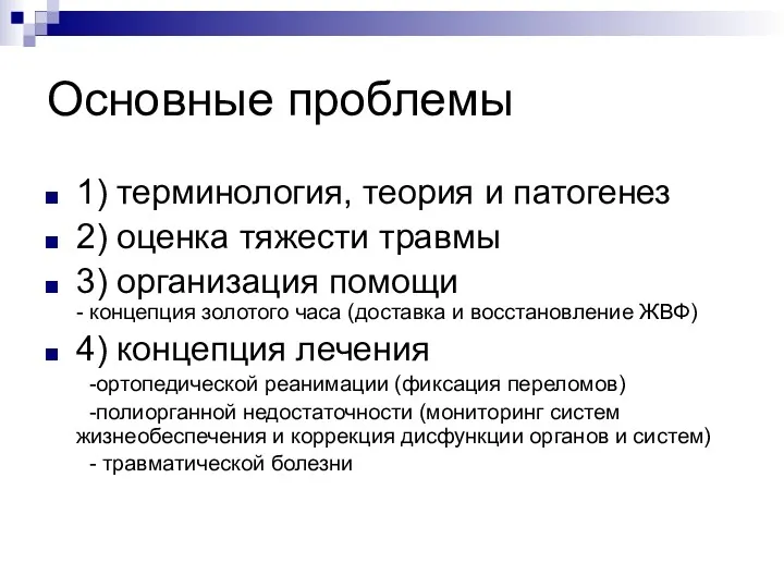 Основные проблемы 1) терминология, теория и патогенез 2) оценка тяжести