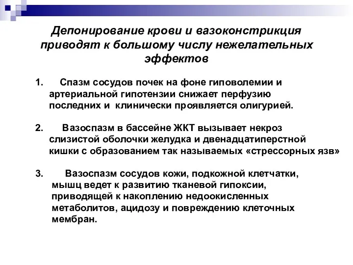 Депонирование крови и вазоконстрикция приводят к большому числу нежелательных эффектов