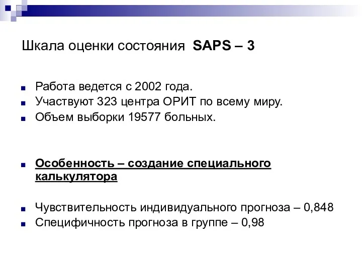 Шкала оценки состояния SAPS – 3 Работа ведется с 2002