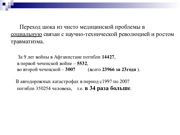 Переход шока из чисто медицинской проблемы в социальную связан с