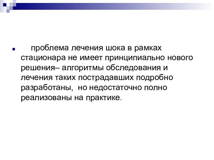 проблема лечения шока в рамках стационара не имеет принципиально нового