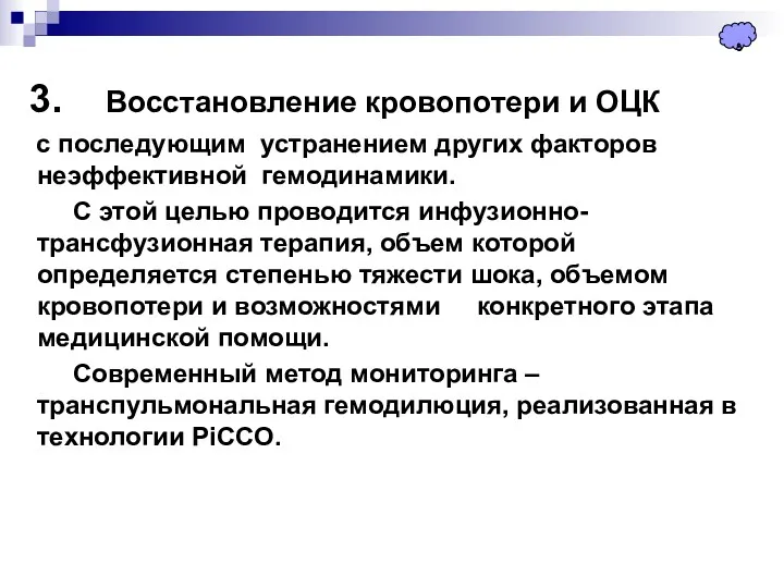 3. Восстановление кровопотери и ОЦК с последующим устранением других факторов