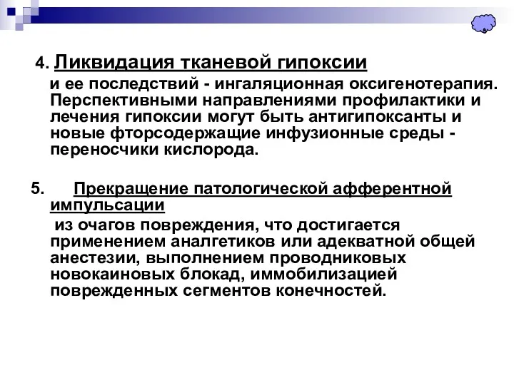 4. Ликвидация тканевой гипоксии и ее последствий - ингаляционная оксигенотерапия.