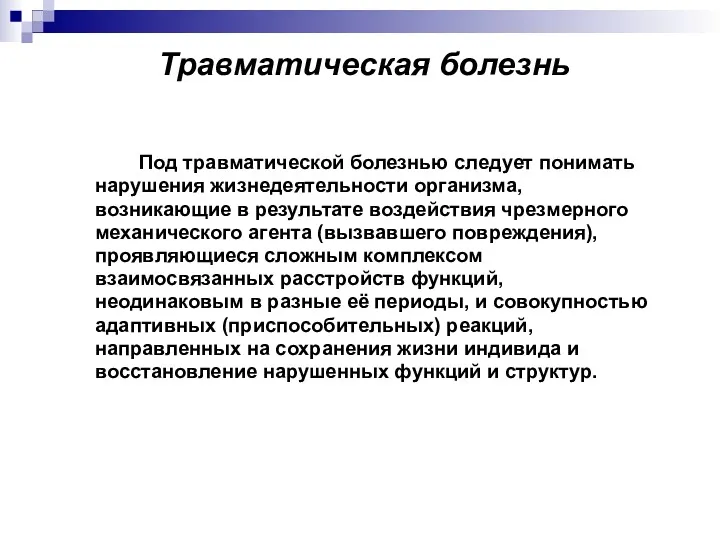 Травматическая болезнь Под травматической болезнью следует понимать нарушения жизнедеятельности организма,