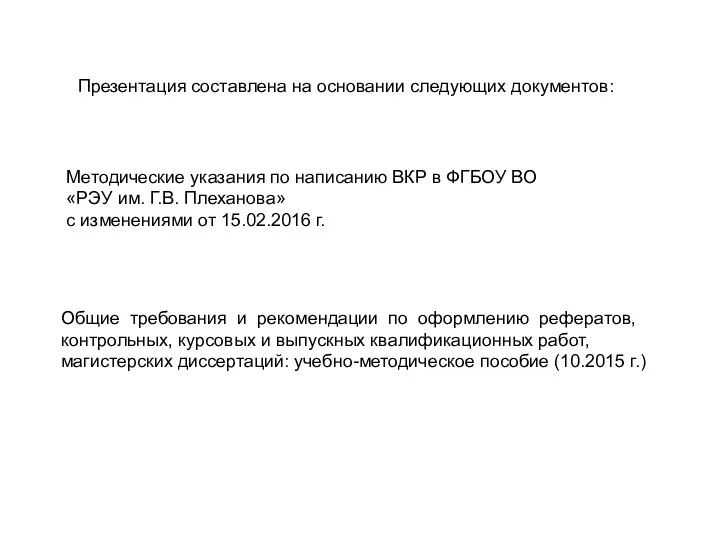 Методические указания по написанию ВКР в ФГБОУ ВО «РЭУ им.