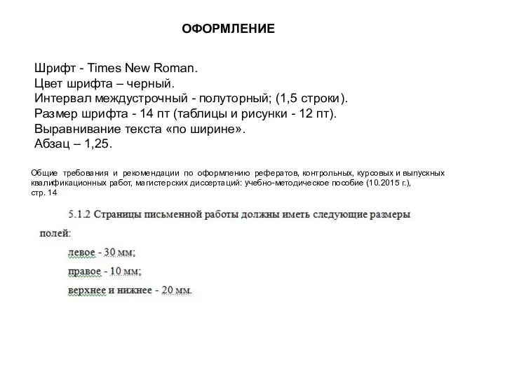 ОФОРМЛЕНИЕ Шрифт - Times New Roman. Цвет шрифта – черный.