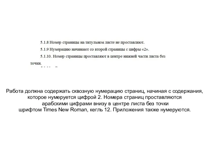 Работа должна содержать сквозную нумерацию страниц, начиная с содержания, которое