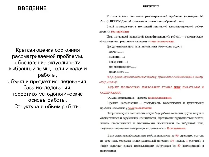 ВВЕДЕНИЕ Краткая оценка состояния рассматриваемой проблемы, обоснование актуальности выбранной темы,