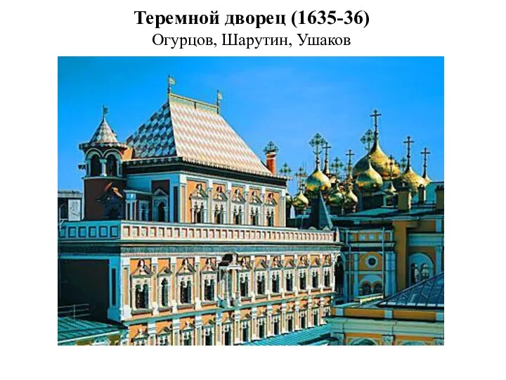 Теремной дворец (1635-36) Огурцов, Шарутин, Ушаков