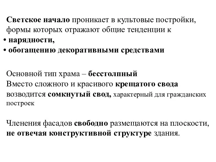 Светское начало проникает в культовые постройки, формы которых отражают общие