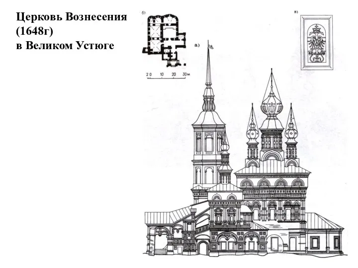 Церковь Вознесения (1648г) в Великом Устюге