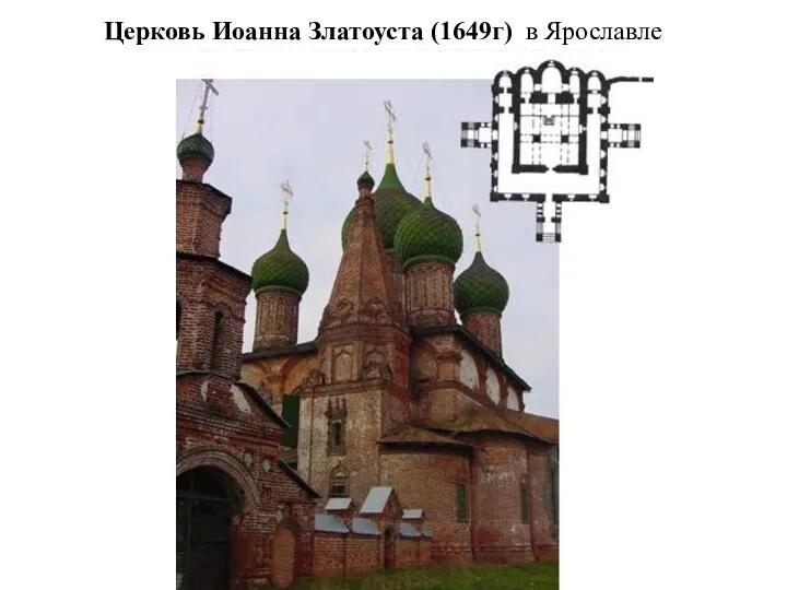 Церковь Иоанна Златоуста (1649г) в Ярославле