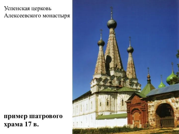Успенская церковь Алексеевского монастыря пример шатрового храма 17 в.
