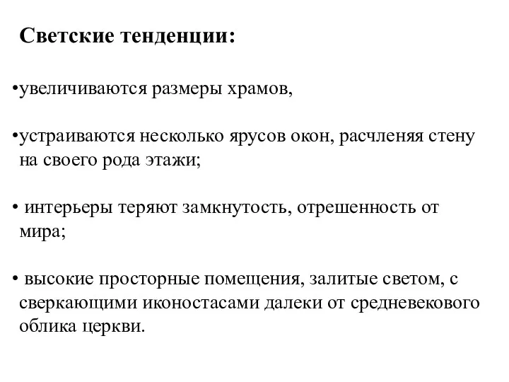 Светские тенденции: увеличиваются размеры храмов, устраиваются несколько ярусов окон, расчленяя стену на своего