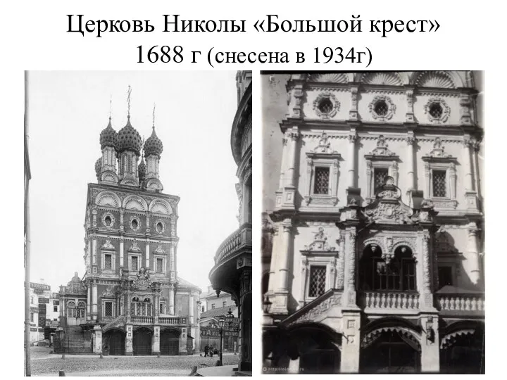 Церковь Николы «Большой крест» 1688 г (снесена в 1934г)