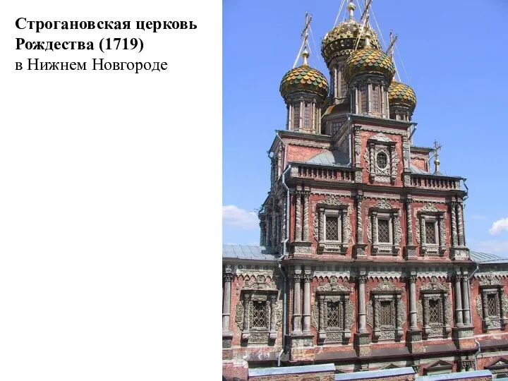 Строгановская церковь Рождества (1719) в Нижнем Новгороде