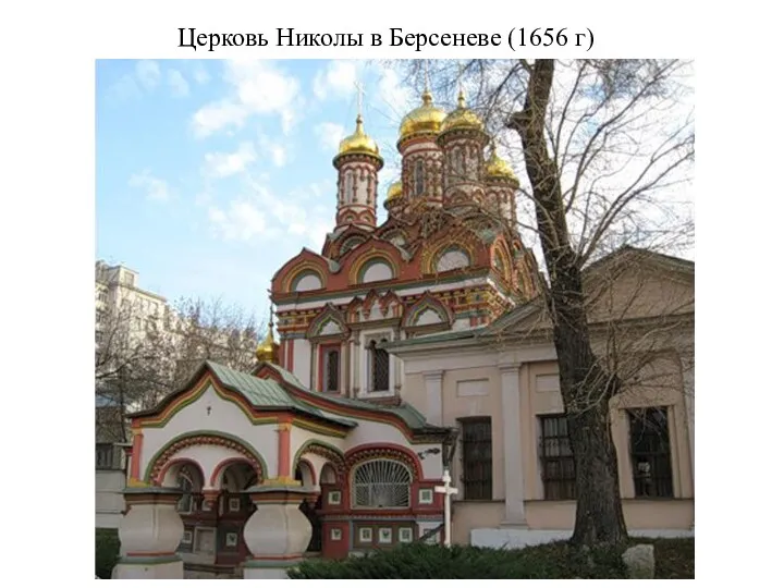 Церковь Николы в Берсеневе (1656 г)