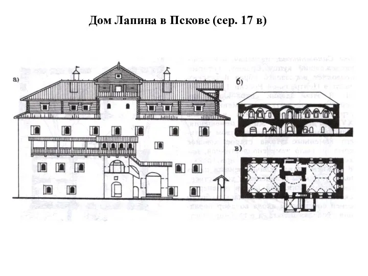 Дом Лапина в Пскове (сер. 17 в)