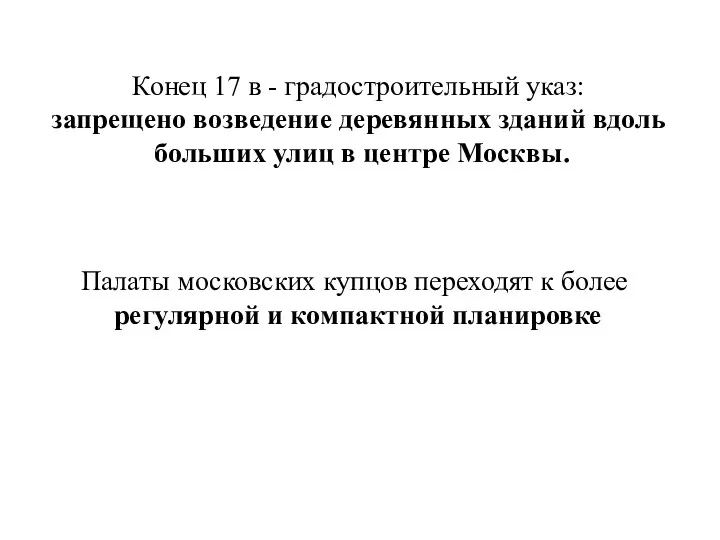 Конец 17 в - градостроительный указ: запрещено возведение деревянных зданий вдоль больших улиц