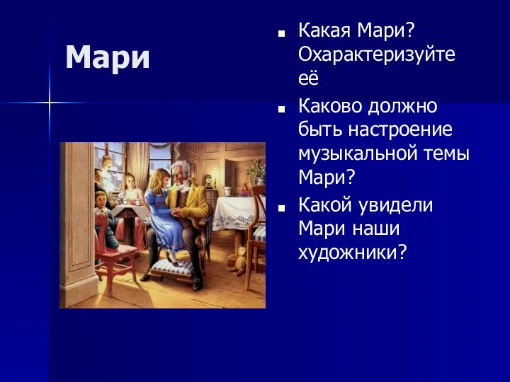 Мари Какая Мари? Охарактеризуйте её Каково должно быть настроение музыкальной