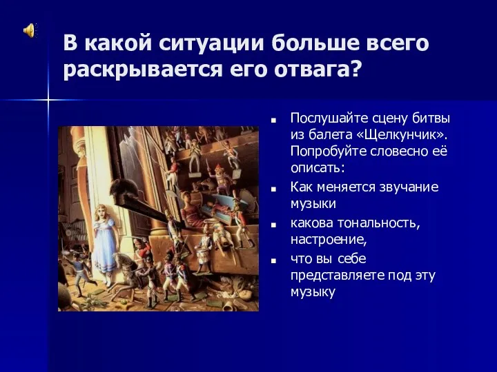 В какой ситуации больше всего раскрывается его отвага? Послушайте сцену