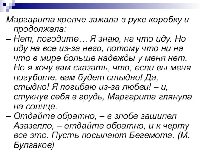 Маргарита крепче зажала в руке коробку и продолжала: – Нет,