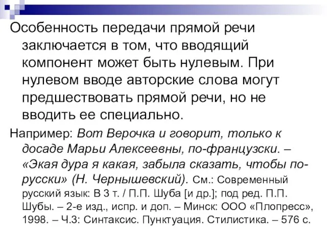 Особенность передачи прямой речи заключается в том, что вводящий компонент