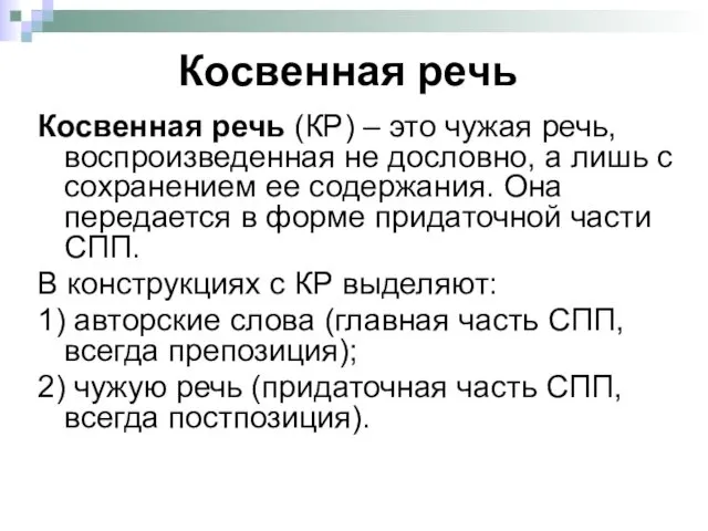 Косвенная речь Косвенная речь (КР) – это чужая речь, воспроизведенная