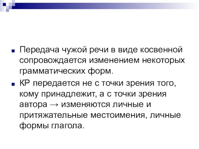 Передача чужой речи в виде косвенной сопровождается изменением некоторых грамматических