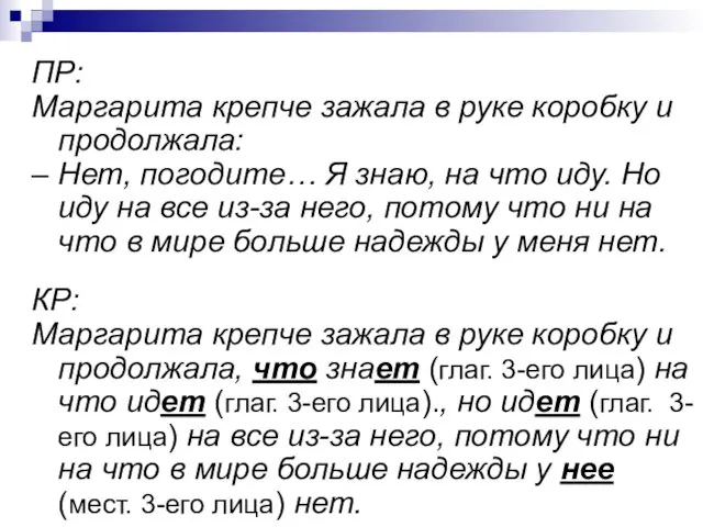 ПР: Маргарита крепче зажала в руке коробку и продолжала: –