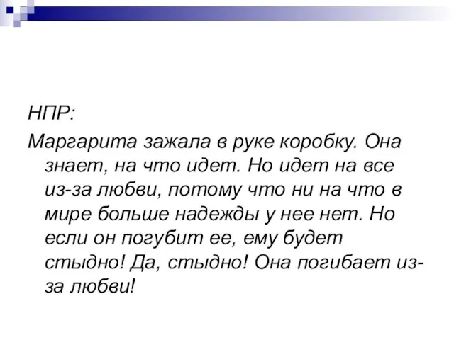 НПР: Маргарита зажала в руке коробку. Она знает, на что