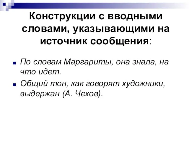 Конструкции с вводными словами, указывающими на источник сообщения: По словам