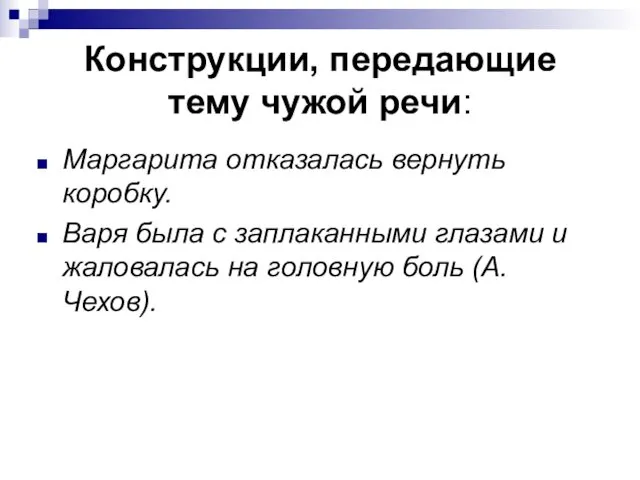 Конструкции, передающие тему чужой речи: Маргарита отказалась вернуть коробку. Варя