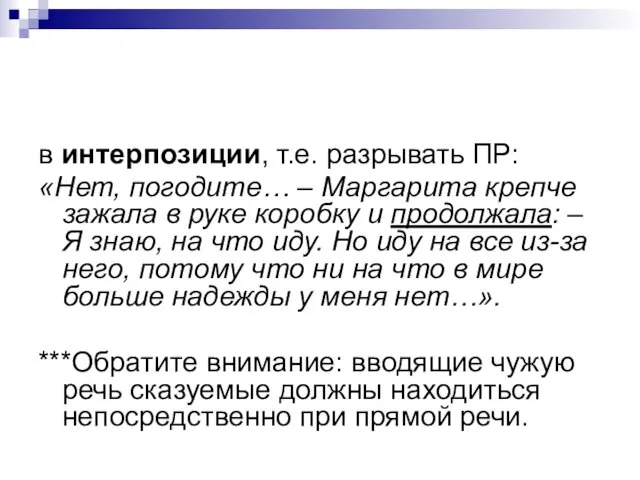 в интерпозиции, т.е. разрывать ПР: «Нет, погодите… – Маргарита крепче