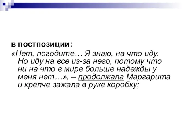 в постпозиции: «Нет, погодите… Я знаю, на что иду. Но