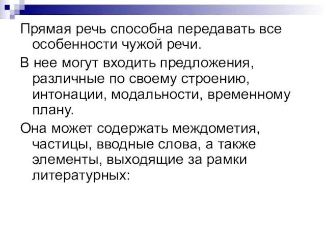 Прямая речь способна передавать все особенности чужой речи. В нее