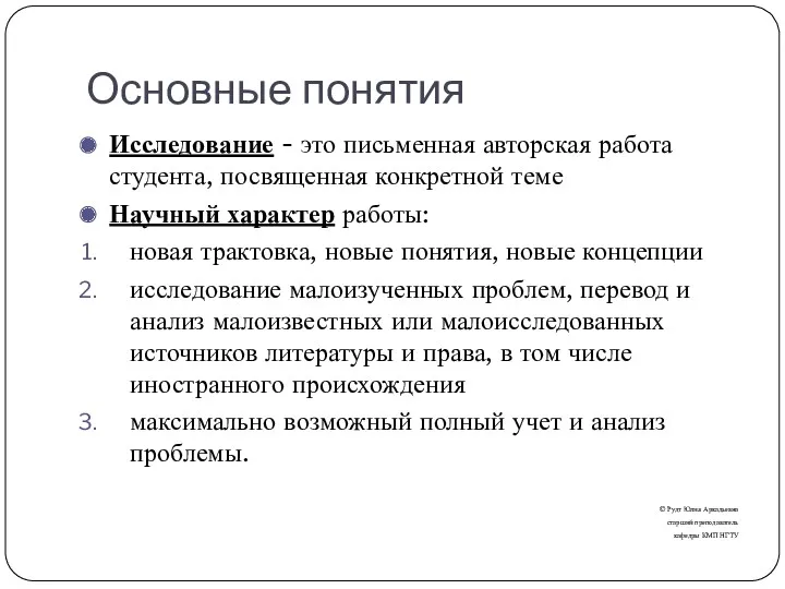 Основные понятия Исследование - это письменная авторская работа студента, посвященная