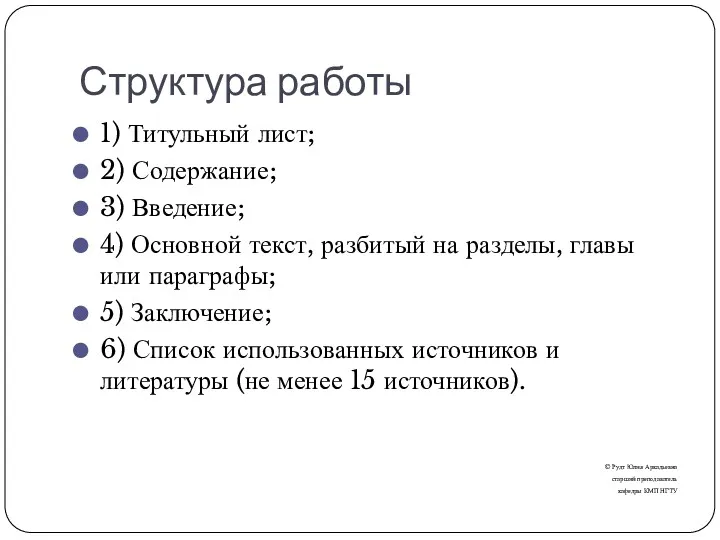 Структура работы 1) Титульный лист; 2) Содержание; 3) Введение; 4)